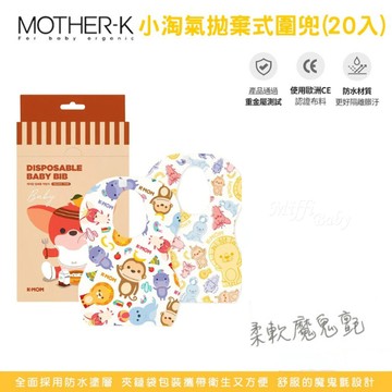 【MOTHER-K】小淘氣拋棄式圍兜(20入) 拋棄式圍兜 魔鬼氈圍兜 寶寶圍兜-miffybaby