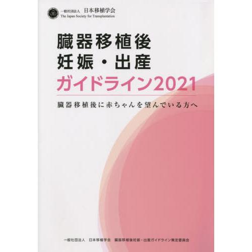 臓器移植後妊娠・出産ガイドライン 臓器移植後に赤ちゃんを望んでいる方へ