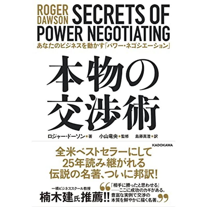 本物の交渉術 あなたのビジネスを動かす「パワー・ネゴシエーション」