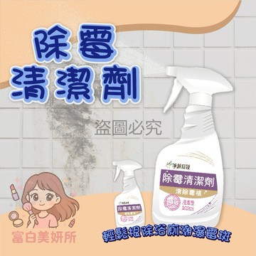 🎀超低價🎀浴廁除霉 霉垢清除 磁磚清潔 地板 淨新除霉清潔劑 除霉噴霧 除霉噴劑 除霉清潔劑 去霉垢 去霉噴霧 除霉劑