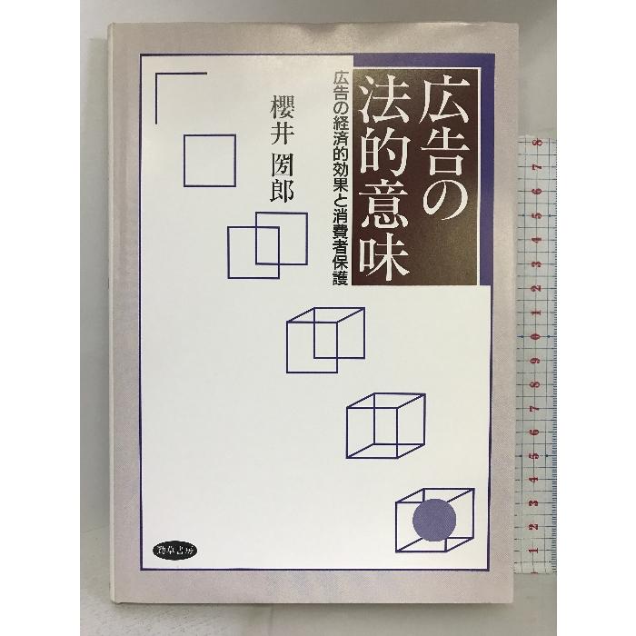 広告の法的意味―広告の経済的効果と消費者保護 勁草書房 桜井 圀郎