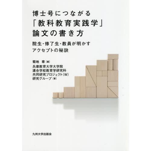 博士号につながる 教科教育実践学 論文の書き方 院生・修了生・教員が明かすアクセプトの秘訣