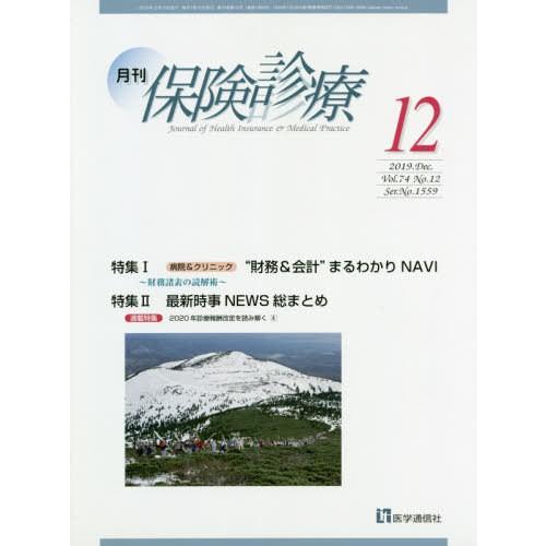 [本 雑誌] 月刊 保険診療 2019年12月号 医学通信社