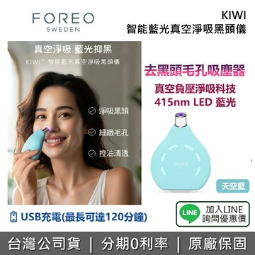 【7月限時優惠+全館領券再折】FOREO 斐珞爾 瑞典 KIWI 智能藍光真空淨吸黑頭儀 USB充電 去除黑頭 縮小毛孔 生日禮物 情人節禮物 公司貨