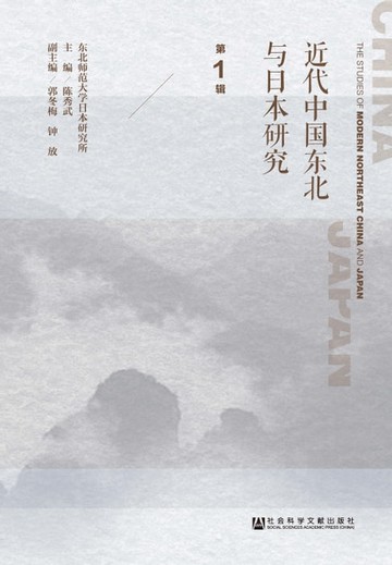 【電子書】近代中国东北与日本研究（第1辑）