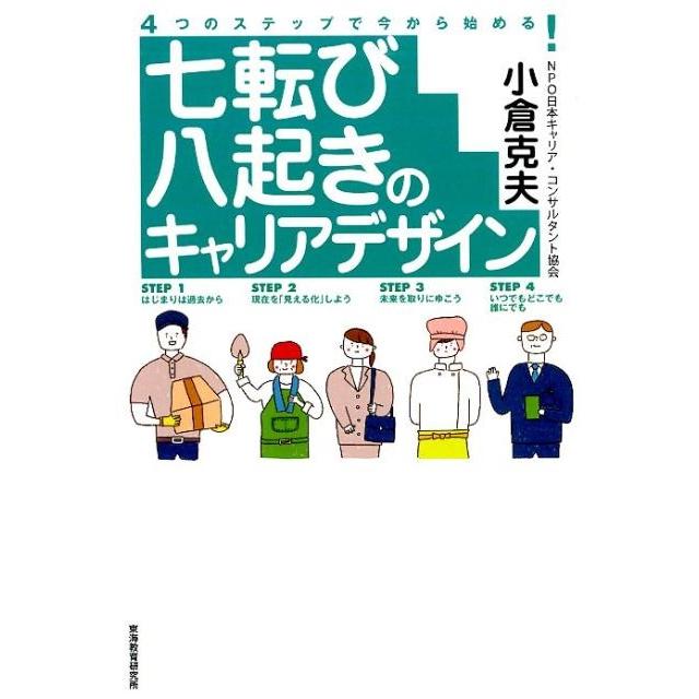 七転び八起きのキャリアデザイン 小倉克夫