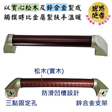 感恩使者 松木鋅合金扶手 M尺寸 ZHCN2021-44cm長 一字型扶手 (防滑安全扶手 居家安全 無障礙)