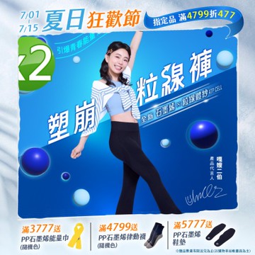 【PP石墨烯】塑崩粒線褲_2件