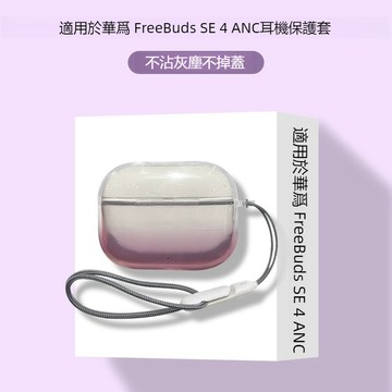漸層透明殼 華為FreeClip2保護套 華為 FreeBuds SE 4 ANC藍牙耳機殼 Pro4耳機套 漸變軟殼