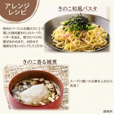 ふるさと納税 長野県 信州産きのこのスープ40食(4食入×10袋) 長野県産きのこ使用・フリーズドライ製法