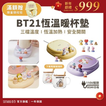 SOTHING向物 BT21 恆溫暖杯墊 送BT21造型杯組 保溫杯墊 加熱杯墊 保溫杯 暖杯墊 禮物 情人節 生日禮物