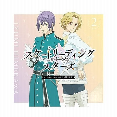 取寄商品 Cd ドラマcd Tvアニメ スケートリーディング スターズ キャラクタードラマcd Vol 2 姫川泉澄 通販 Lineポイント最大get Lineショッピング