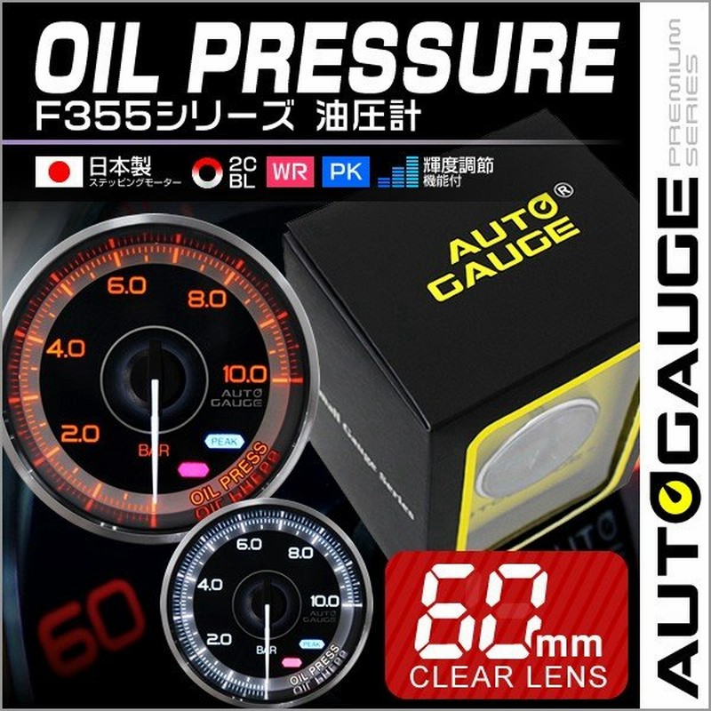 Autogauge オートゲージ 油圧計 車 メーター 60f 追加メーター F355シリーズ 自動車 通販 Lineポイント最大get Lineショッピング