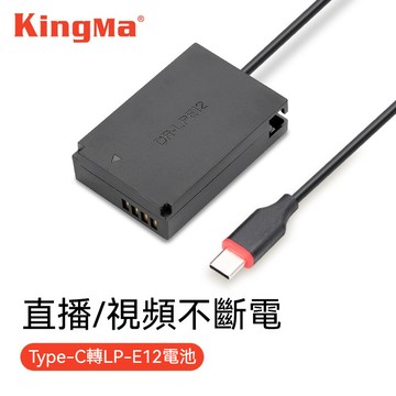 KingMa LP-E12假電池type-c外接電源直播適用佳能EOS M50