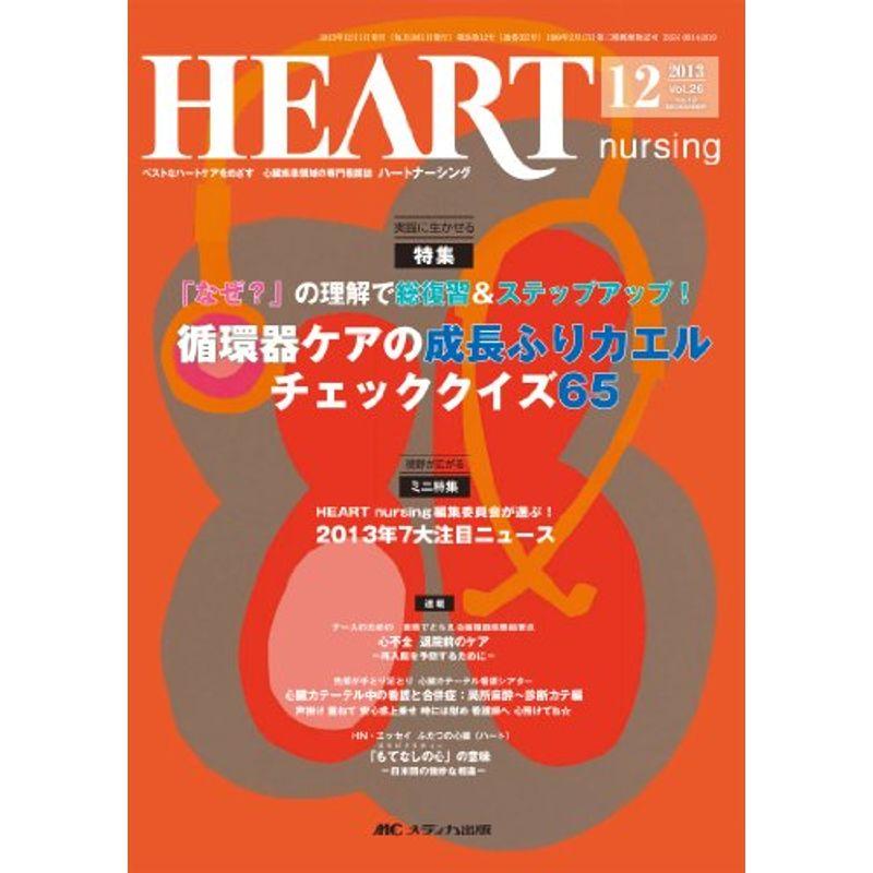 ハートナーシング 13年12月号 26ー12?ベストなハートケアをめざす心臓疾患領域の専門看護誌 特集:循環器ケアの成長ふりカエルチェックク