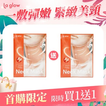 【首購限定_買1送1】La glow 活膚新生頸緻膜