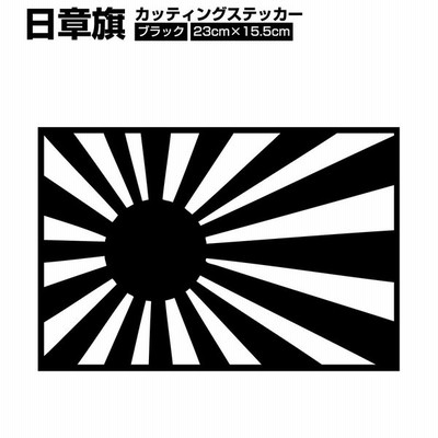 日章旗 旭日旗 1 80mm レッド 赤色 カッティング シート カスタム ステッカー 車 バイク トラック 通販 Lineポイント最大get Lineショッピング