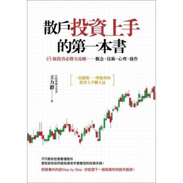 散戶投資上手的第一本書_Readmoo 讀墨電子書