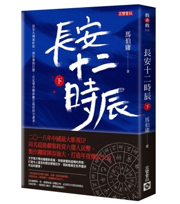 長安十二時辰（下）[二手書_全新]