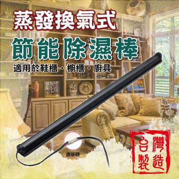 GS MALL  台灣製造 節能防潮除濕棒 防潮棒 除濕棒 防潮除濕棒 除濕 蒸發除濕棒 節能除濕 蒸發除濕 櫥櫃除濕棒