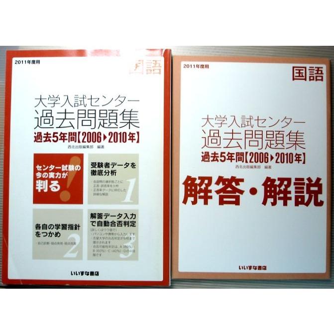 2011年度用 大学入試センター　過去問題集　国語　過去5年間　2006〜2010