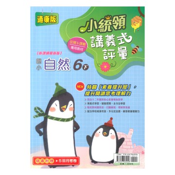 金安國小小統領講義式評量康版自然6下