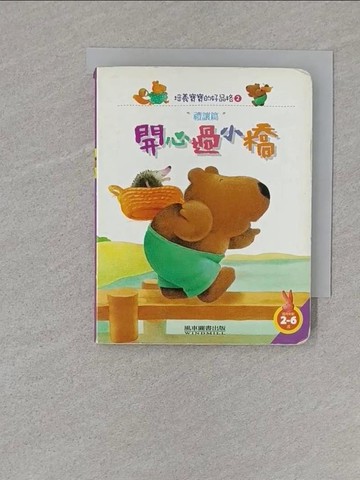 【書寶二手書T1／少年童書_S75】培養寶寶的好品格：開心過小橋_風車編輯群