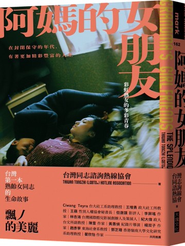 阿媽的女朋友︰彩虹熟女的多彩青春[二手書_近全新]