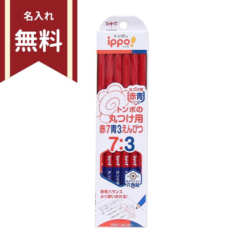 トンボ イッポ 赤青鉛筆 丸つけ用赤7青3えんぴつ 六角軸 12本組 CV-KIVP7-3 名入れ無料 新入学文具 [M便 1/6] 通販  LINEポイント最大GET | LINEショッピング