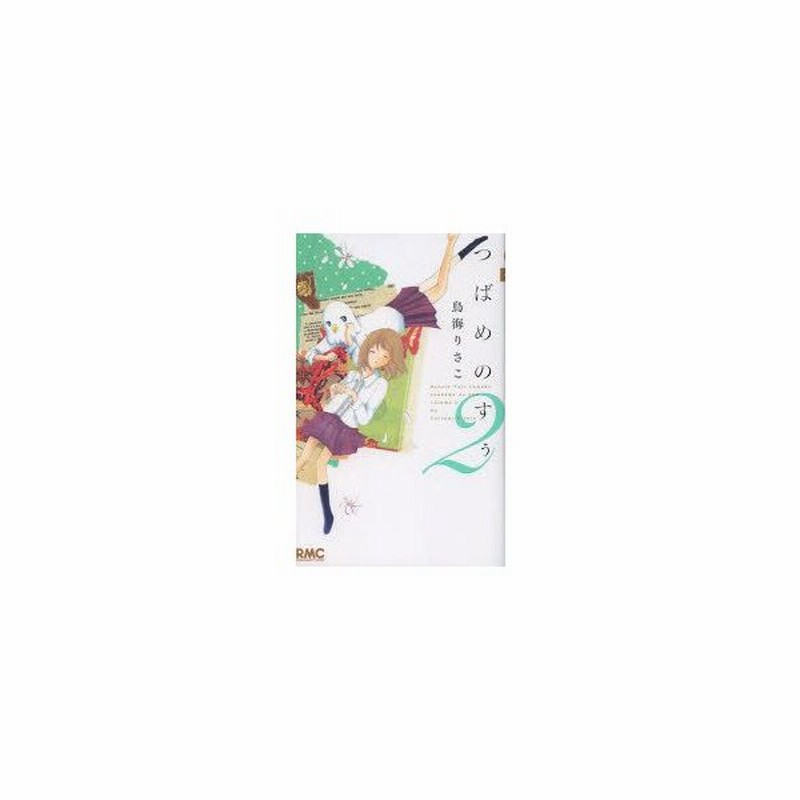 新品本 つばめのすぅ 2 鳥海りさこ 著 通販 Lineポイント最大0 5 Get Lineショッピング