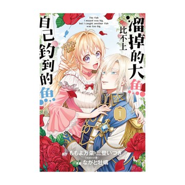 溜掉的大魚比不上自己釣到的魚(1)