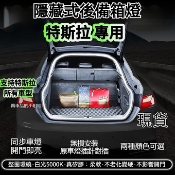 ✨特斯拉 Tesla Model 3 model y Model X 後備箱燈條 尾門燈條 氣氛燈後車廂燈 後行李箱燈