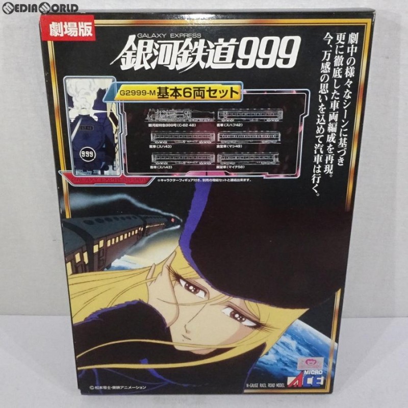 中古即納』{RWM}G2999-M 銀河鉄道999 劇場版・改良品 基本6両セット Nゲージ 鉄道模型 MICRO  ACE(マイクロエース)(20090210) | LINEブランドカタログ