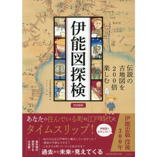 伊能図探検 伝説の古地図を200倍楽しむ 図書館版 河出書房新社編集部 モリナガヨウ