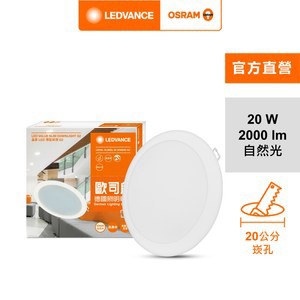 歐司朗 晶享20W LED高亮度崁燈20cm 自然光