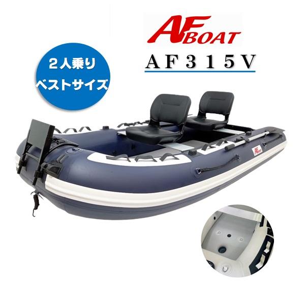 再入荷　インフレータブル ボート　ゴムボート　ゴムボ　AFボート（AFBOAT）　AF315V