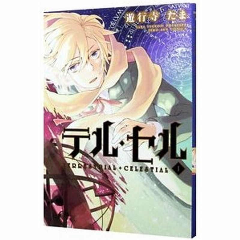 テル セル 1 遊行寺たま 通販 Lineポイント最大0 5 Get Lineショッピング