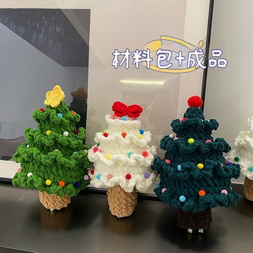 🔥優選好物🔥聖誕節禮物DIY手工編織聖誕樹聖誕節 創意禮物 毛線編織成品 材料包 耶誕聖誕節禮物 針織聖誕樹 鈎織針