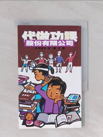 【書寶二手書T1／兒童文學_Q5P】代做功課股份有限公司_古田足日