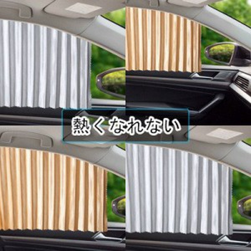 車 カーテン 遮光 Uvカット 車中泊 グッズ マグネット内蔵 目隠し 日除け プライバシーカーテン 簡単装着 カー用品 プリーツシルキー 日 通販 Lineポイント最大get Lineショッピング