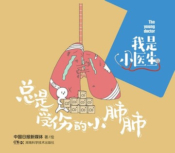 【電子書】我是小医生：总是受伤的小肺肺