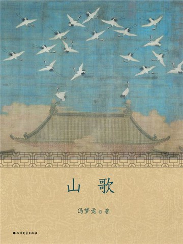 【電子書】山歌