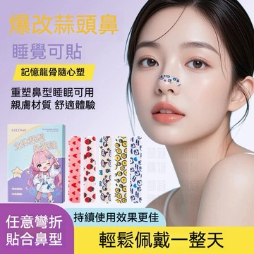 翹鼻貼可調節記憶龍骨【發票+現貨】立體塑型鼻翼貼 塑形鼻貼矯正鼻翼縮小鼻貼 鼻夾貼 彎折裁剪鼻翼寬大貼 瘦鼻翼親膚無痕貼