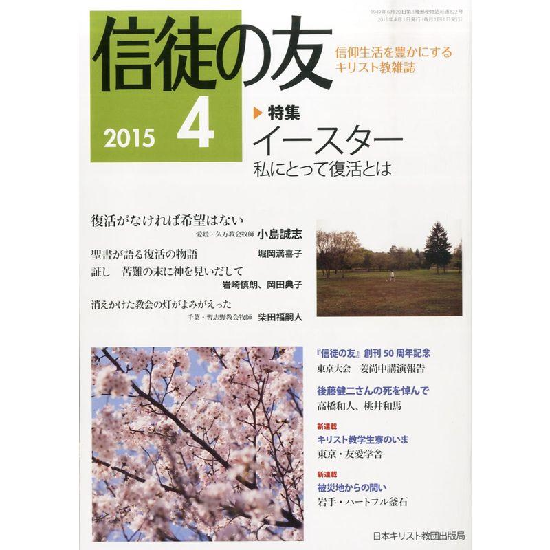 信徒の友 2015年 04 月号 雑誌