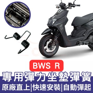 BWSR 坐墊彈簧 BWS R 機車坐墊彈簧 BWS 彈簧 座墊彈簧 BWS R 改裝 坐墊彈簧 車廂自動彈起