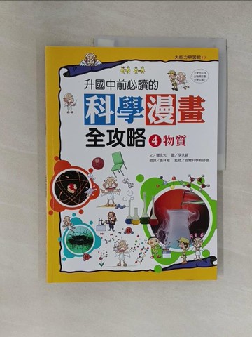 【書寶二手書T1／少年童書_Y6Q】升國中前必讀的科學漫畫全攻略4-物質_曹永先