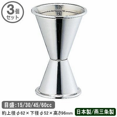 カクテル メジャーカップ 燕三条 日本製 3個組 18-8ステンレス製 ジガー 目盛り付き 15 30 45 60cc 3個セット 業務用 家庭用 計る SW