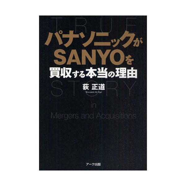 パナソニックがSANYOを買収する本当の理由