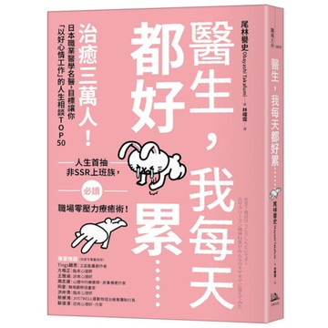 醫生，我每天都好累......：治癒三萬人！日本職業醫學名醫，目標讓你「以好心情