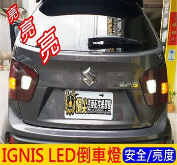 Suzuki鈴木 Ignis Led倒車燈 2顆 Led白光流氓倒車燈補助警示燈後門小燈r擋倒退燈 Yahoo奇摩超級商城 Line購物